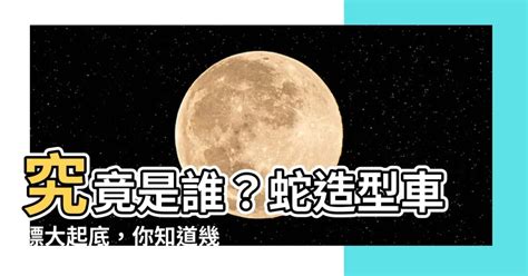 蛇 車子|【蛇 車子】究竟是誰？蛇造型車標大起底，你知道幾。